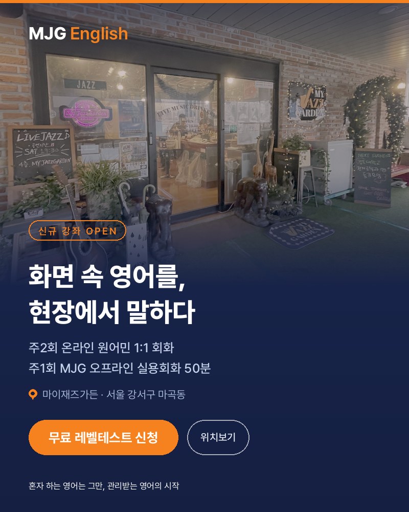 온라인 원어민 회화와 마곡 마이재즈가든 오프라인 실용회화 신규 강좌